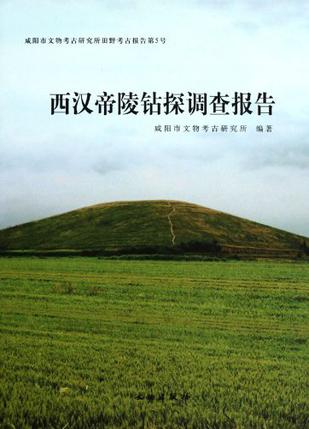 西汉帝陵钻探调查报告