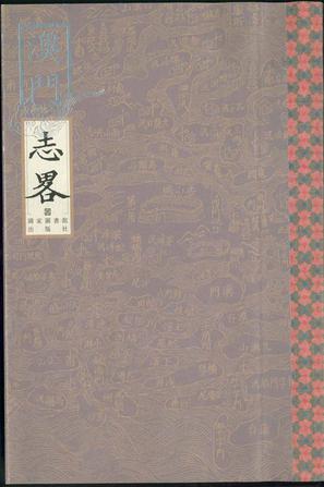 澳门记略·澳门志略