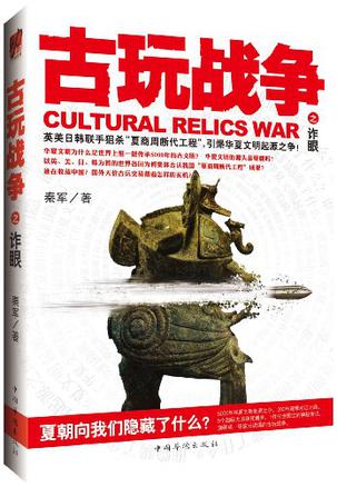 古玩战争之诈眼