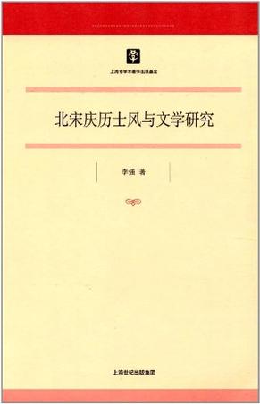 北宋庆历士风与文学研究