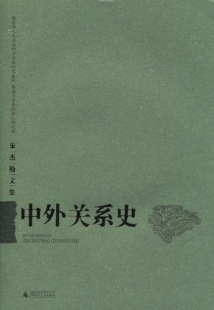 中外关系史