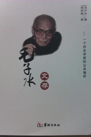 毛子水文存