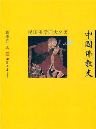 民国佛学四大名著-中国佛教史