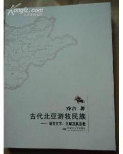 古代北亚游牧民族-语言文字.文献及其宗教