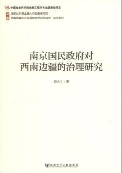南京国民政府对西南边疆的治理研究