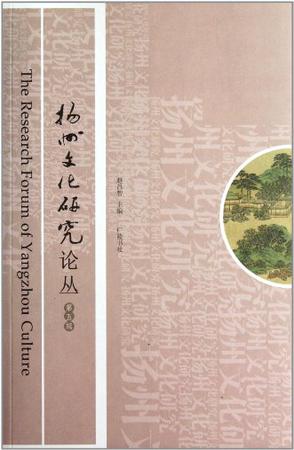 扬州文化研究论丛·第五辑