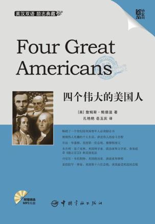 四个伟大的美国人