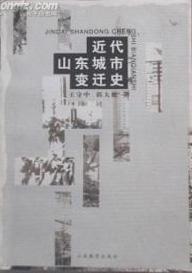 近代山东城市变迁史