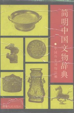 简明中国文物辞典
