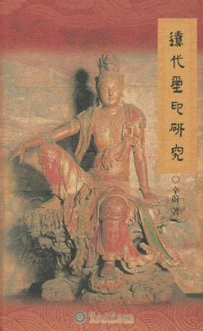 辽代玺印研究