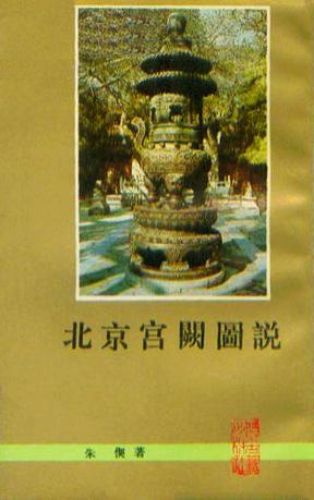 北京宫阙图说