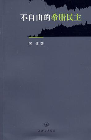 不自由的希腊民主