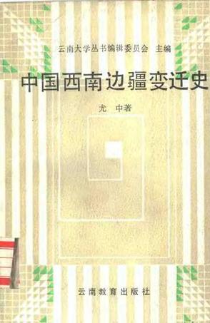 中国西南边疆变迁史