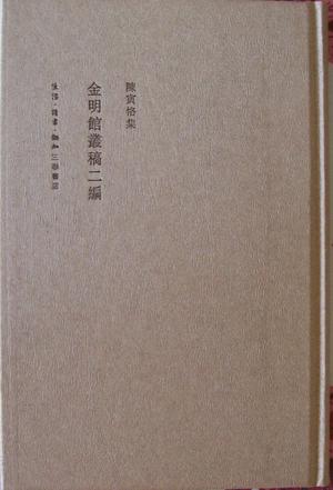 金明馆丛稿二编(二版)
