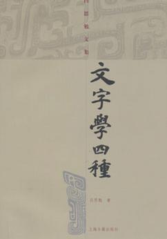 文字学四种 文字学四种