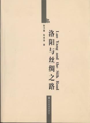 洛阳与丝绸之路