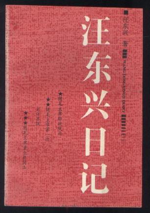汪东兴日记