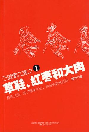 三国事件簿之1