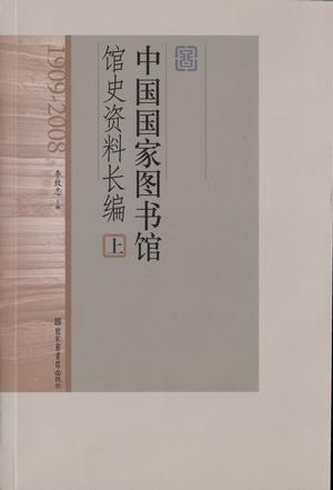 中国国家图书馆馆史资料长编（全3册）