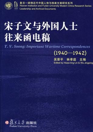 宋子文与外国人士往来函电稿