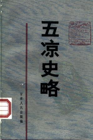 五凉史略