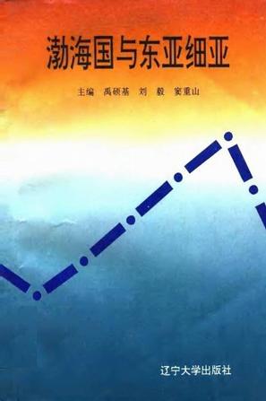 渤海国与东亚细亚