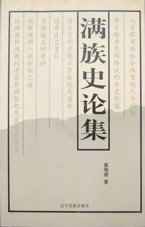 满族史论集