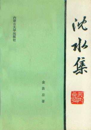 沈水集