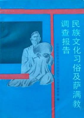 民族文化习俗及萨满教调查报告