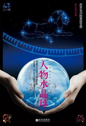人物水晶球