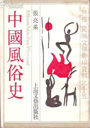 中国风俗史