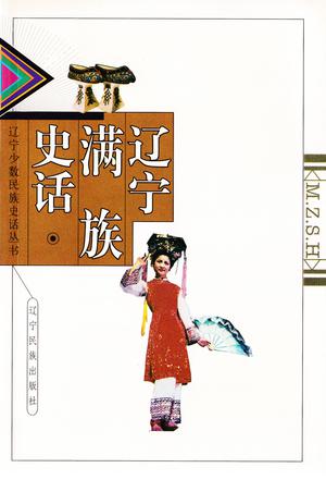辽宁满族史话