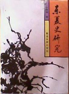 东夏史研究