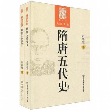 隋唐五代史（上下卷）