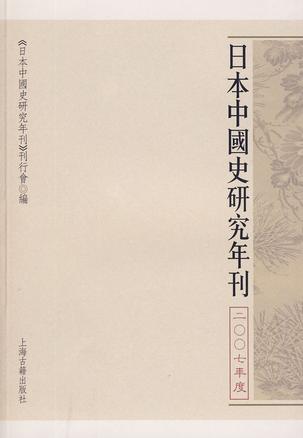 日本中国史研究年刊