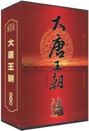 大唐王朝（全4卷）