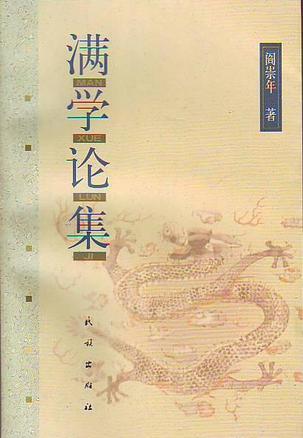 满学论集