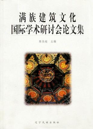 满族建筑文化国际学术研讨会论文集