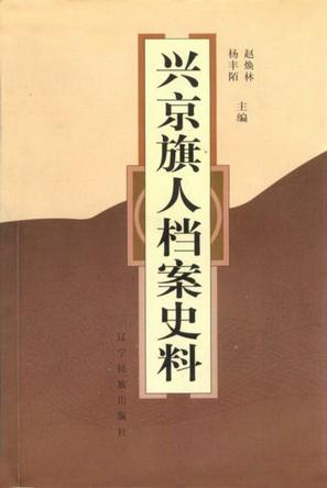兴京旗人档案史料