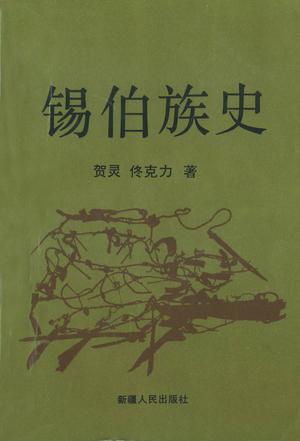 锡伯族史