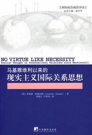 马基雅维利以来的现实主义国际关系思想