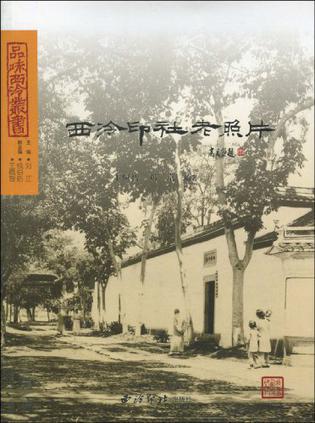 西泠印社老照片