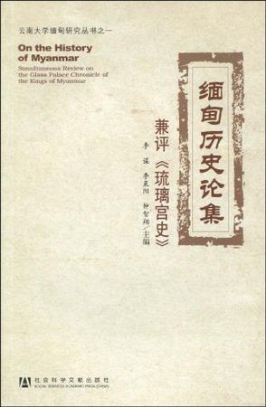 缅甸历史论集