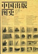 中国出版图史
