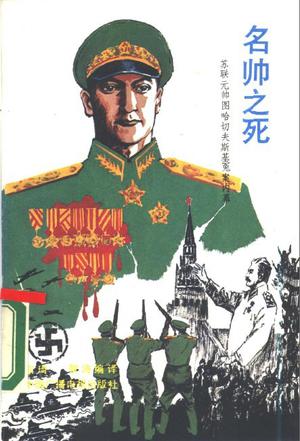 名帅之死
