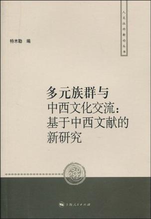 多元族群与中西文化交流