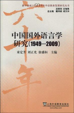 中国国外语言学研究