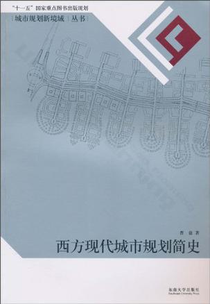 西方现代城市规划简史