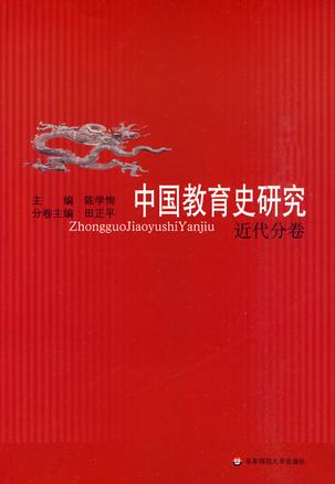 中国教育史研究（近代分卷）