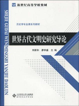 世界古代文明史研究导论